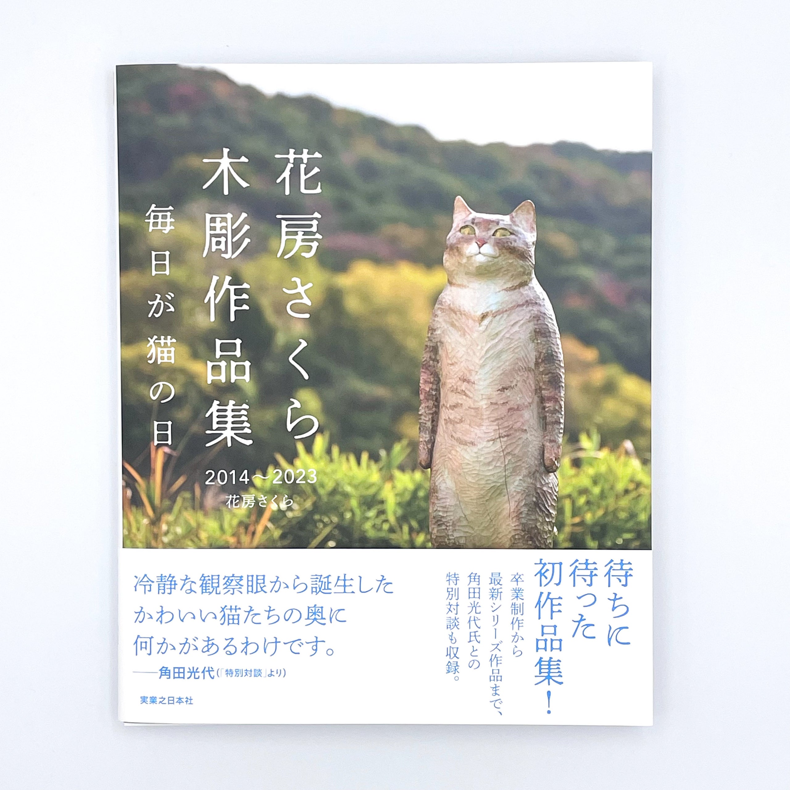 花房さくら木彫作品集 2014〜2023 毎日が猫の日